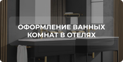 Оформление ванных комнат в отелях