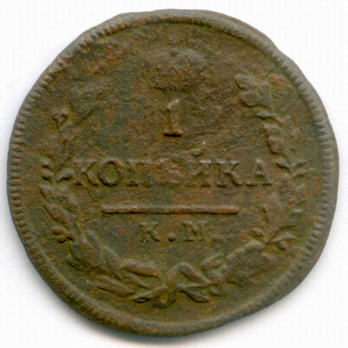 1 копейка 1828 год. КМ-АМ. F-