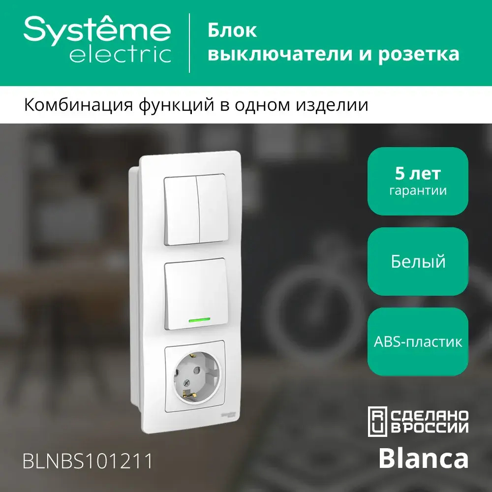 BLANCA С/У БЛОК: РОЗЕТ з/к шт 16А, 250В + ВЫКЛ 1-кл. с подсв. + ВЫКЛ 2-кл. БЕЛЫЙ