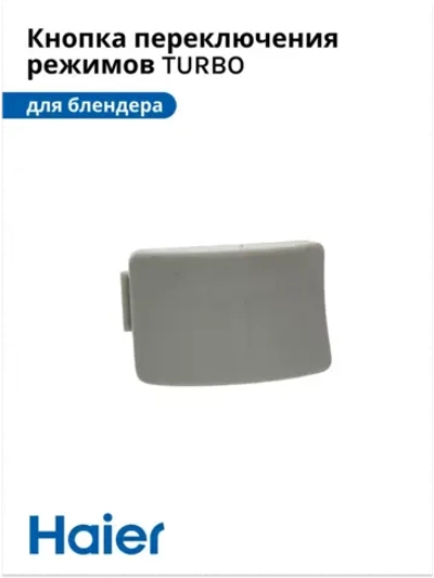 Кнопка переключения TURBO режимов блендера HB-501 530011133 Haier