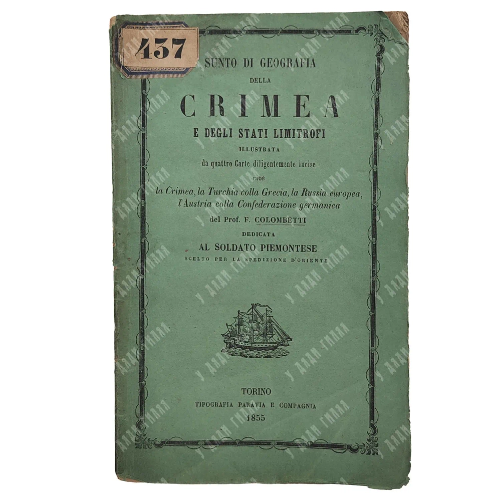 Голобетти, проф. Краткая география Крыма и соседних государств. 1855.