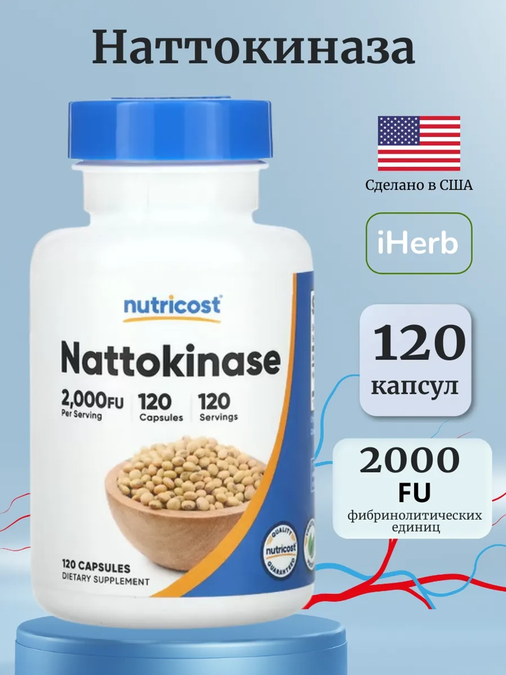 Наттокиназа 2000 FU 120 капсул