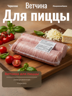 Ветчина для пиццы нарезка замороженная в/у "Черкизово" 500 гр