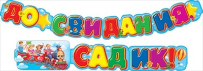 Гирлянда буквы До свидания, садик! Паровоз