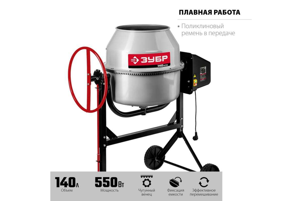 Бетономешалка ЗУБР БМЧ-140