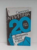 Двадцать писем к другу
