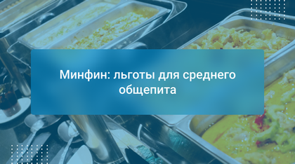 Минфин: льготы для среднего общепита