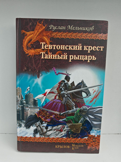 Тевтонский крест. Тайный рыцарь