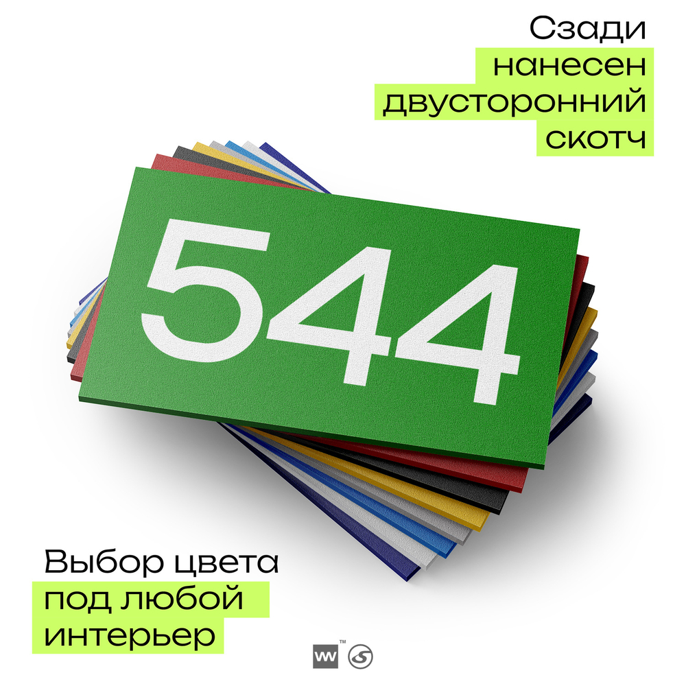 Номер на дверь 544, табличка на дверь для офиса, квартиры, кабинета, аудитории, склада, зеленая 120х70 мм, Айдентика Технолоджи