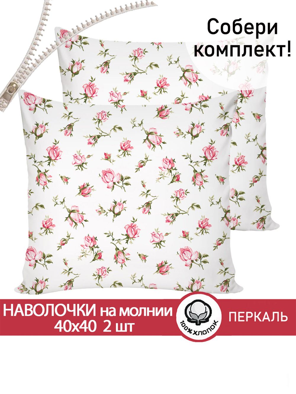Наволочка комплект 2шт перкаль Сказка "Розовые бутоны" 40х40 см на молнии