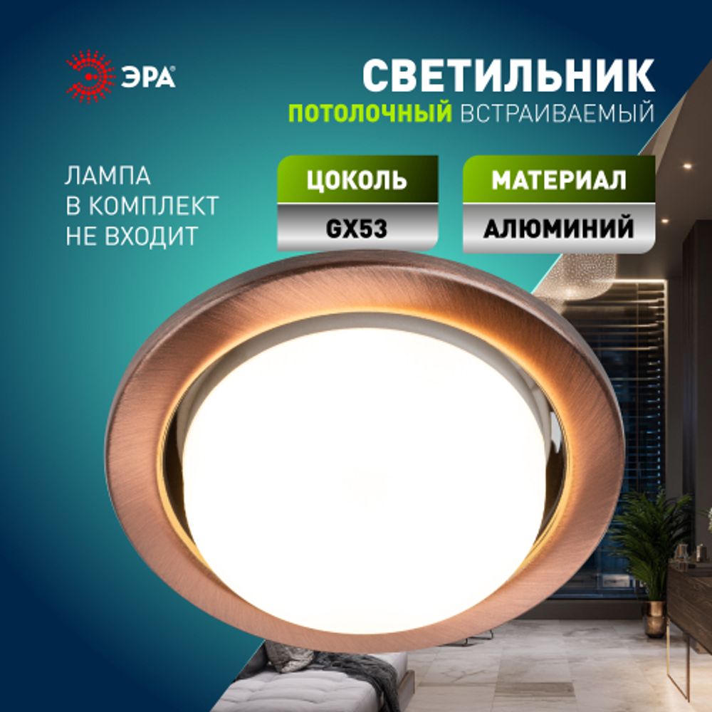 Светильник встраиваемый ЭРА KL35 SC /1 (к) под лампу GX53 медь термокольцо в комплекте