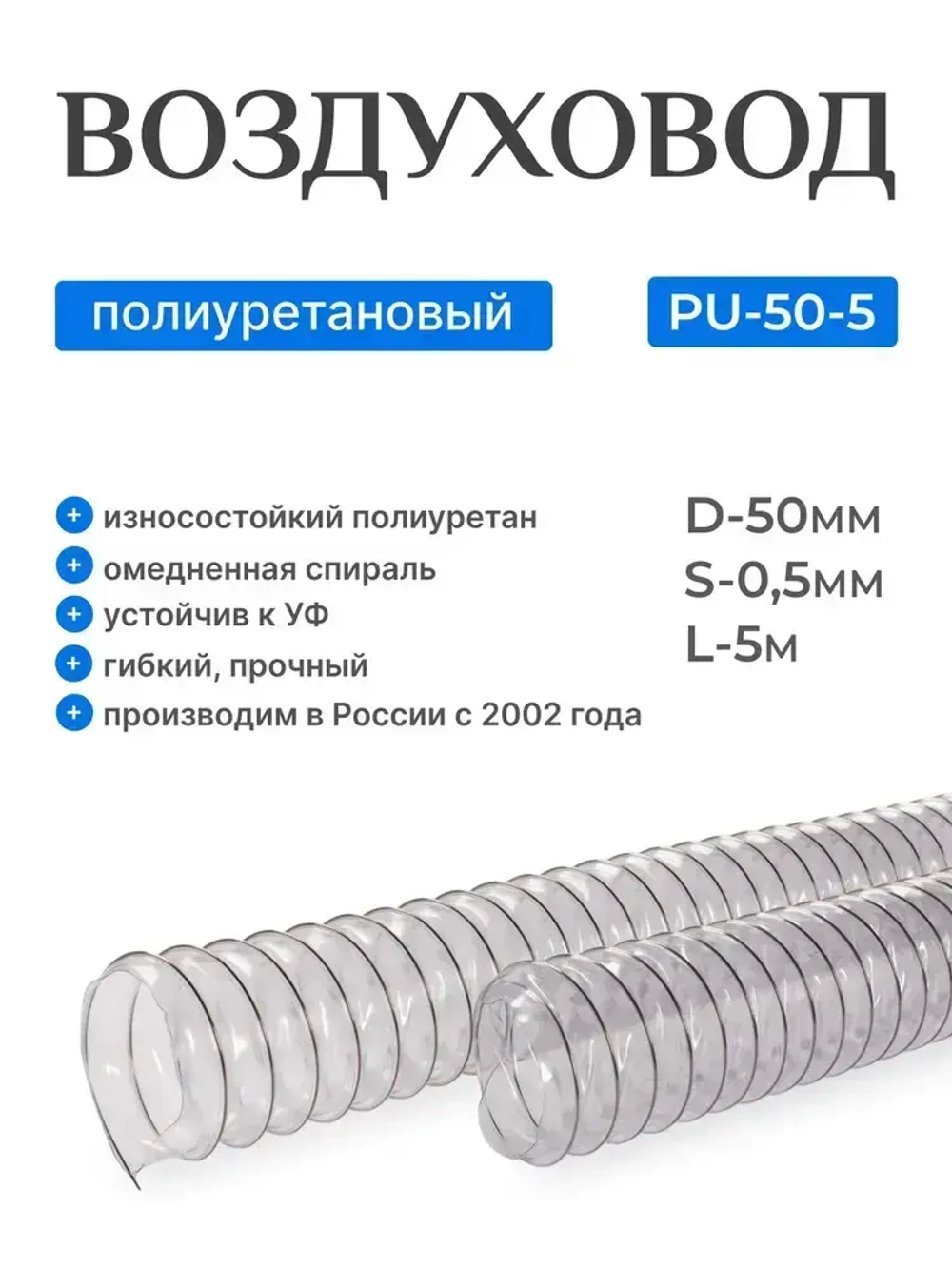 Воздуховод полиуретановый 50мм, длина 5м., стенка 0,5мм, Texonic PU-5-50-5