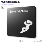 Табличка Зона отдыха, на дверь и стену, информационная и навигационная, серия CONCEPT, 18х18 см, пластиковая, Айдентика Технолоджи