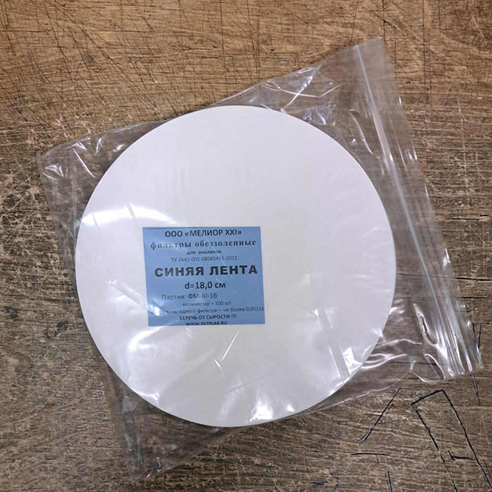 Фильтры обеззоленные, d=18 см, синяя, медл.,100шт,1уп.
