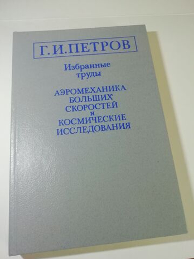 Петров Г.И. Избранные труды. Аэромеханика больших скоростей и космические исследования