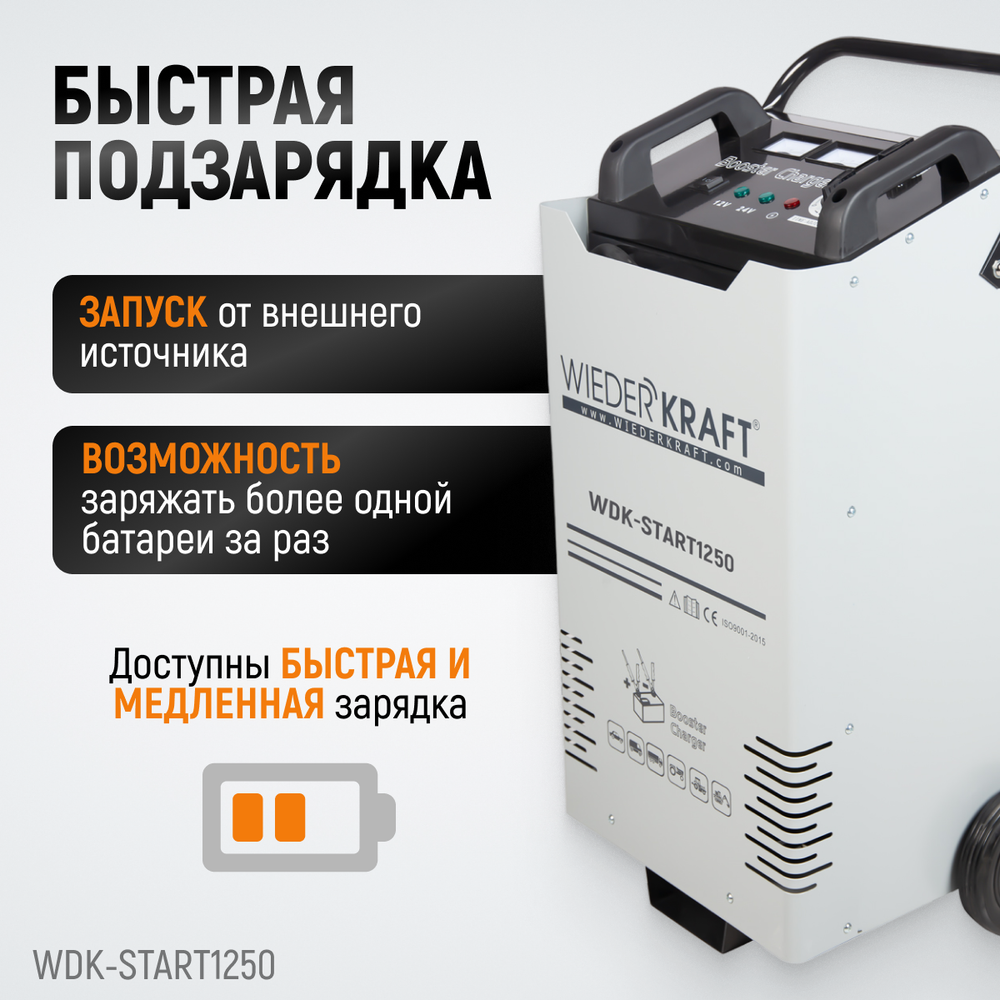 WDK-Start1250 Пуско-зарядное устройство 1250А, 12/24В