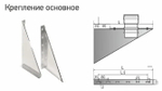 Крепление основное ККО 650