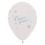 Воздушный шар с гелием, 1шт., М12/30см, Sempertex "С днем рождения! Пожелания"