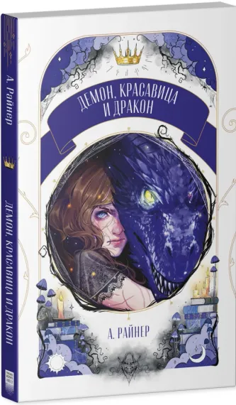 Демон, красавица и дракон