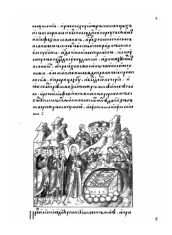 Лицевой летописный свод Ивана Грозного. Библейская история. Книга 4 | Коллектив авторов