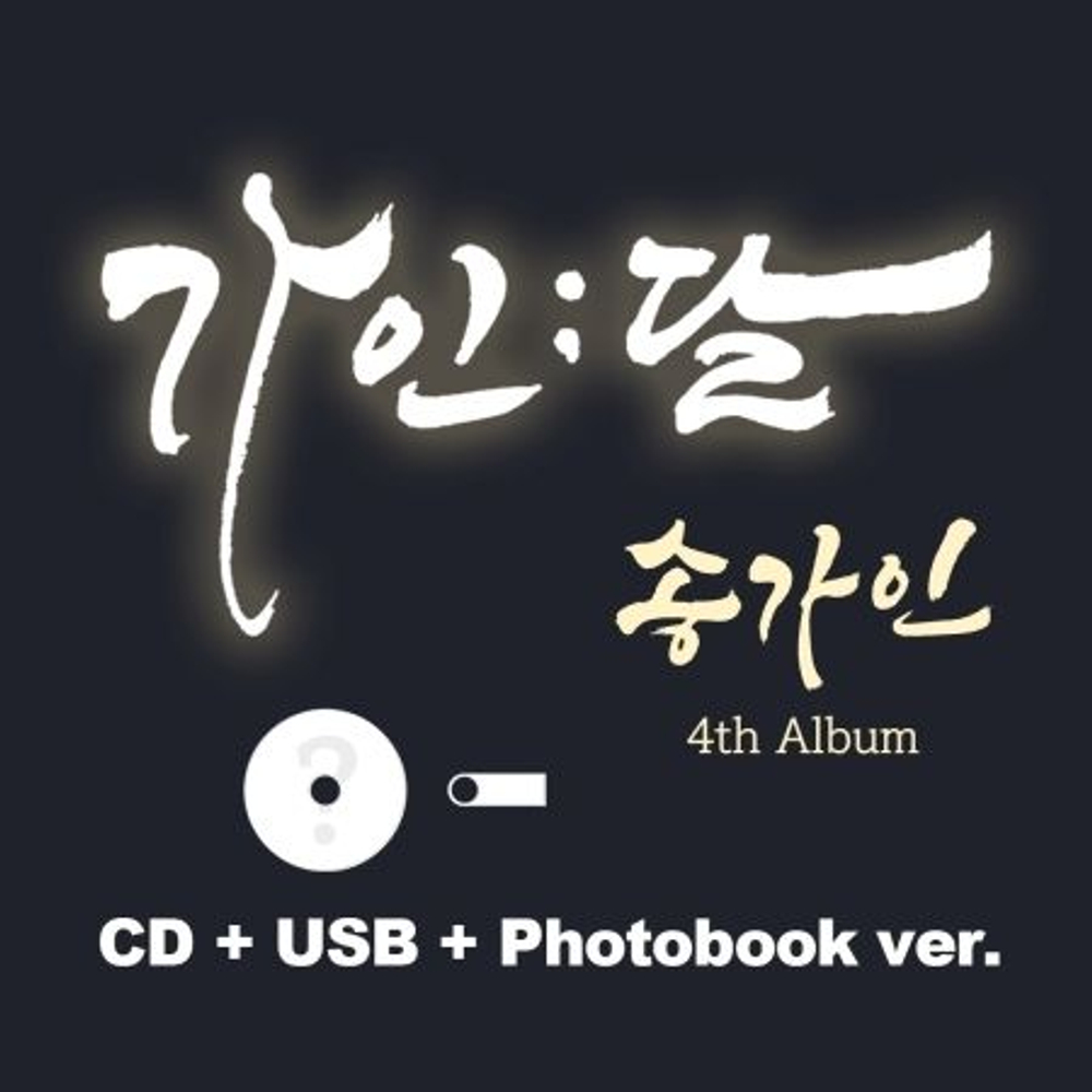 Альбом SONG GA IN - GAIN;DAL ; 4th Album CD+USB+PHOTOBOOK Version
