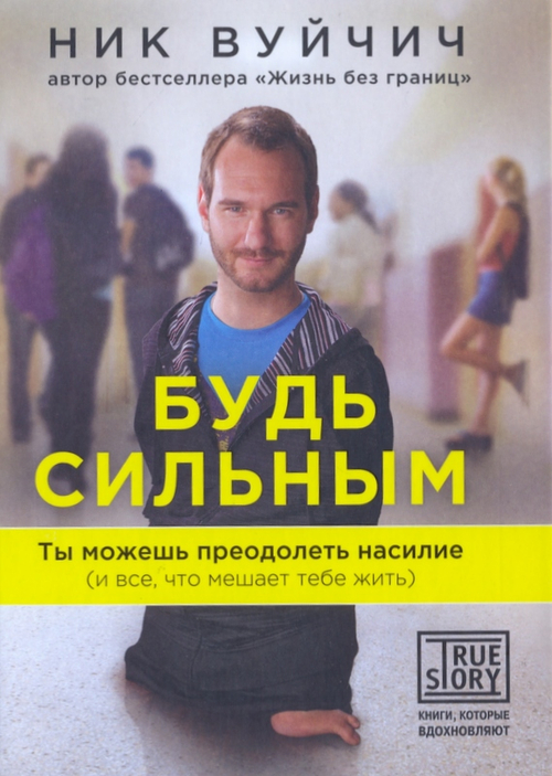 Будь сильным.Ты можешь преодолеть насилие Вуйчич Ник