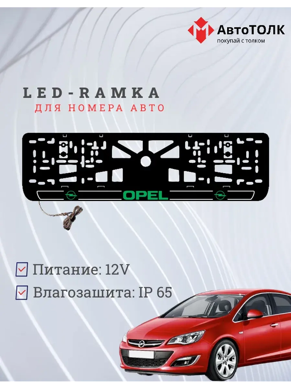 LED рамка. G.LOGO Opel.