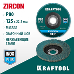 KRAFTOOL ZIRCON 125 х 22.2 мм, P80, круг лепестковый циркониевый торцевой по металлу и нержавеющей стали (36594-125-80)