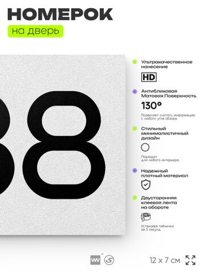 Номер на дверь 588, табличка на дверь для офиса, квартиры, кабинета, аудитории, склада, белая 120х70 мм, Айдентика Технолоджи