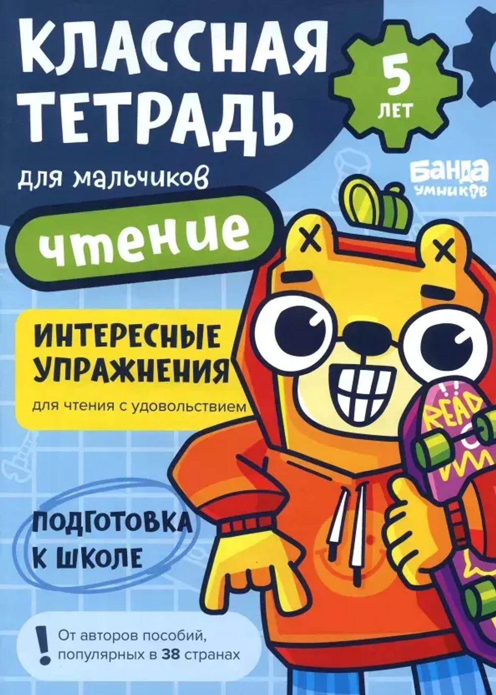 Классная тетрадь для мальчиков. 5 лет. Чтение. Банда Умников