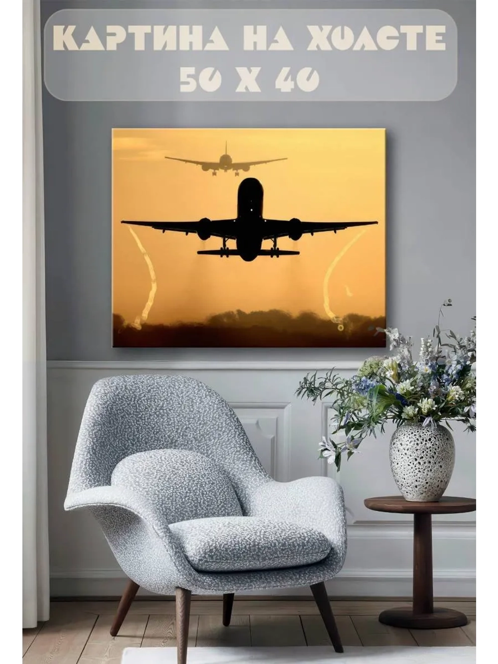 Картина на стену 40 X 50 Самолеты