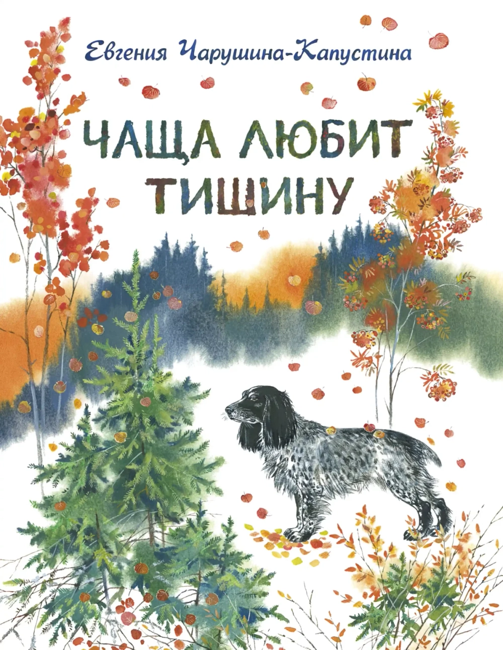 Чаща любит тишину