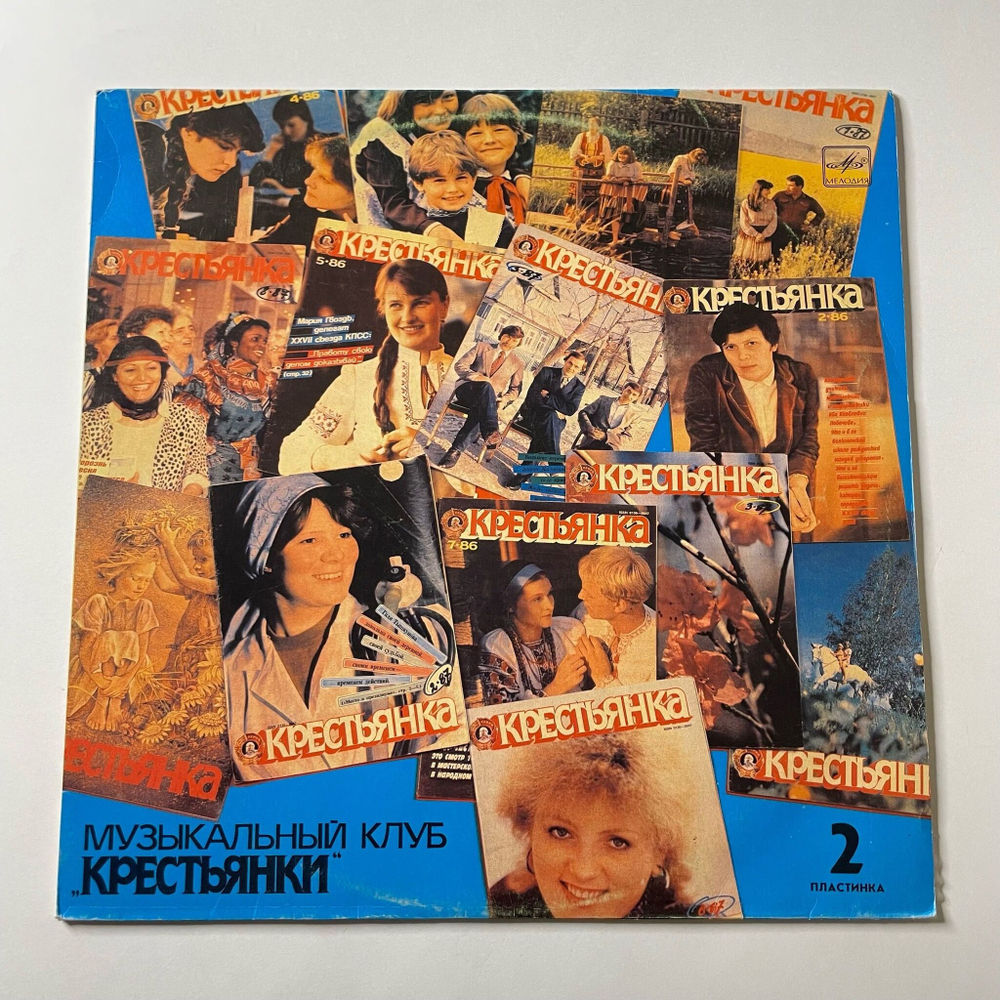 Винтажная виниловая пластинка LP В Ритмах Века. Музыкальный Клуб Крестьянки . Пластинка 2 (СССР 1988)