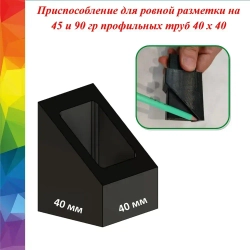 Разметочный инструмент для профильной трубы 40x40