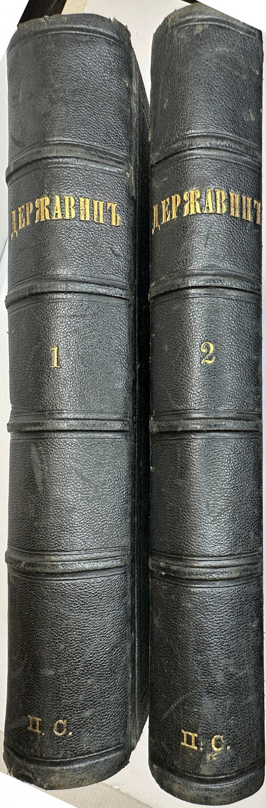 Державин  Г.Р. Сочинения Державина. Т. 1-2. СПб.: В тип. Имп. Акад. наук, 1864-1865 г.г.