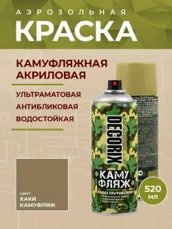 Краска хаки камуфляжная аэрозольная матовая DECORIX - светопоглощающая краска цвета Хаки камуфляж в баллончике 520 мл