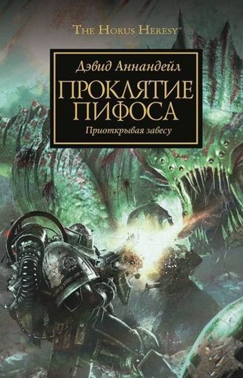 Книга Проклятие Пифоса  \ WarHammer 40000