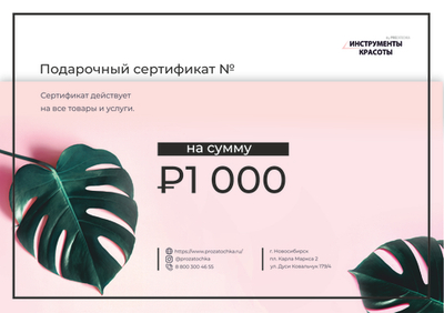 Подарочный сертификат на 1000 руб.