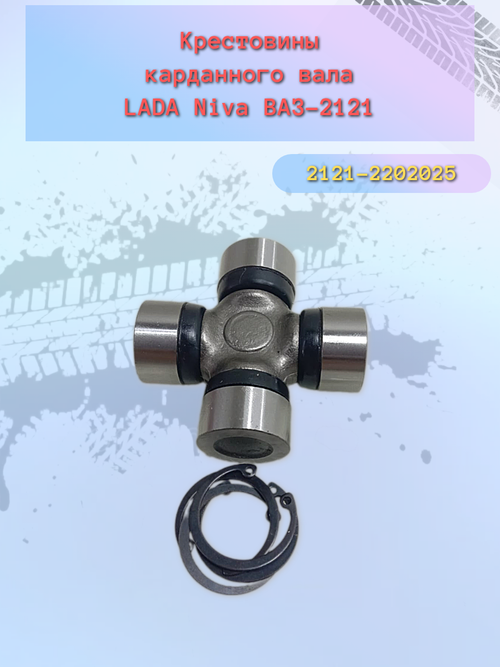 Крестовина карданного вала ВАЗ 2121 "Птимаш"