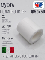 Муфта  ПП  Ф50 х 50  ViEiR   (90/10шт)