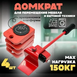 Домкрат для мебели, переносчик, подъемник для мебели, набор для перемещения