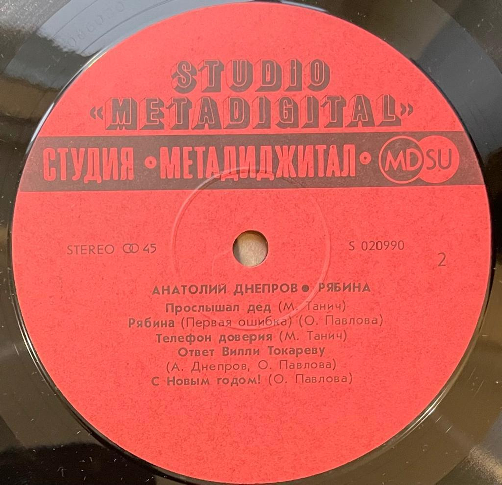 Анатолий Днепров - Рябина 12", 45 RPM (1990г.)
