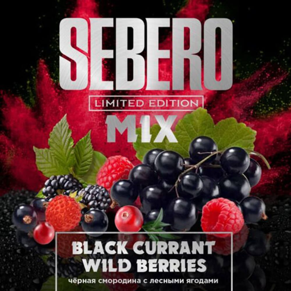 Sebero Limited Edition - Black Currant and Wild Berries (Черная смородина с лесными ягодами) 60 гр.