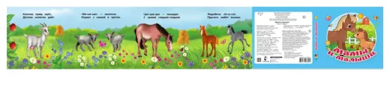 Мамы и малыши