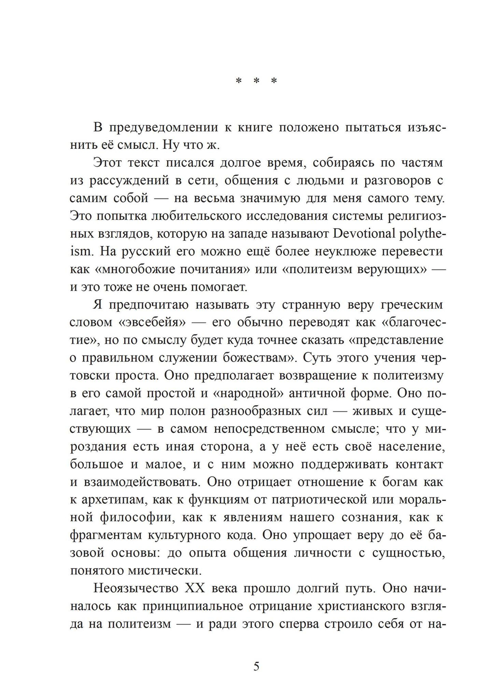 Эвсебейя Архаичный политеизми его возможное место в нашем мире