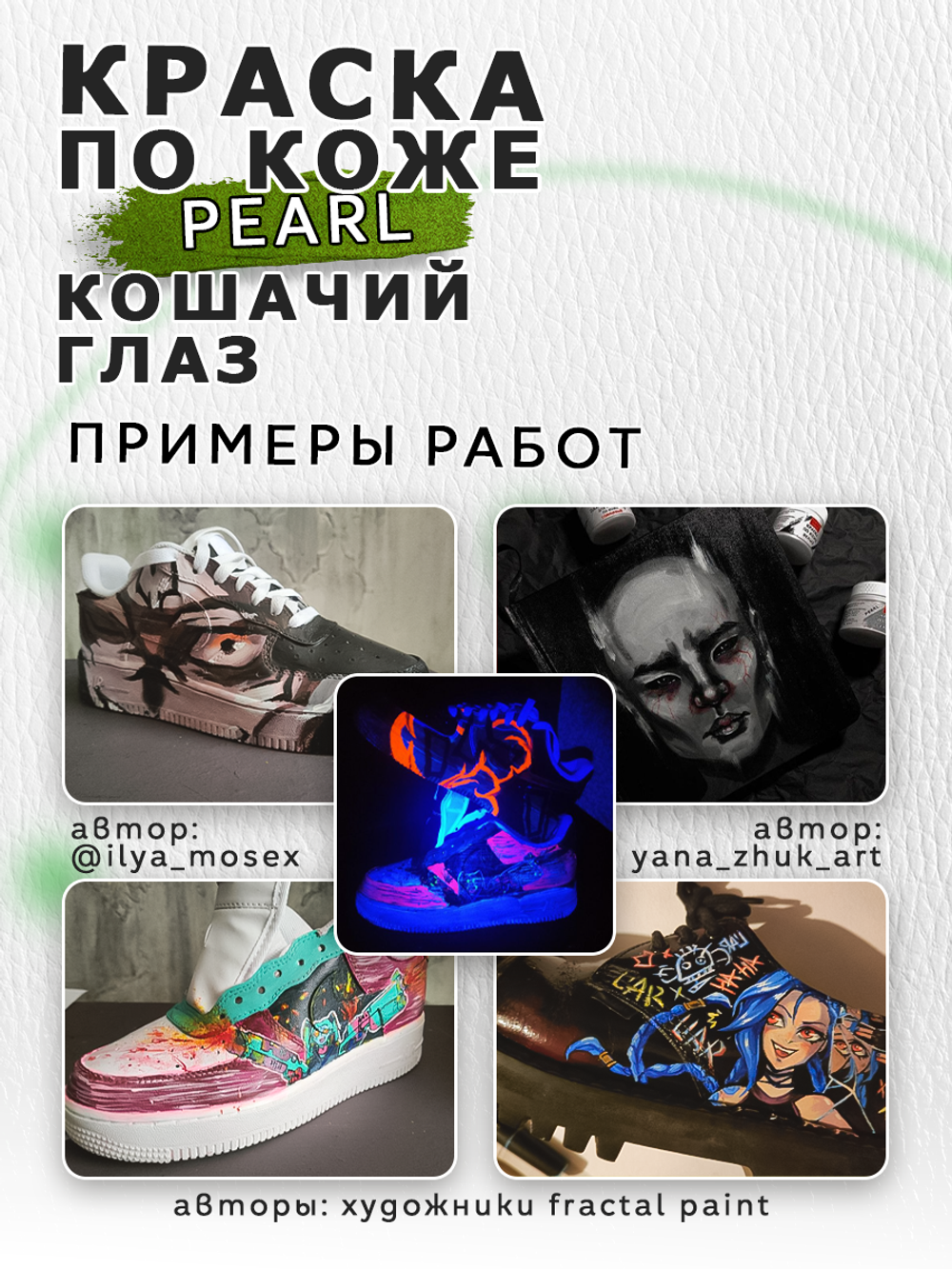 Акриловая краска по коже перламутровая «Кошачий глаз»