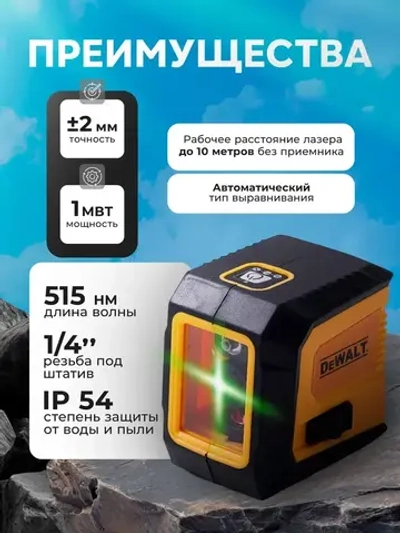 DeWALT Уровень строительный лазерный 2 линии, 2 класс, Профессиональный лазерный уровень самовыравнивающийся строительный, питание от батареек