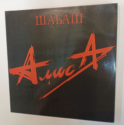 Винтажная виниловая пластинка LP Алиса Шабаш 2LP (СССР 1991)