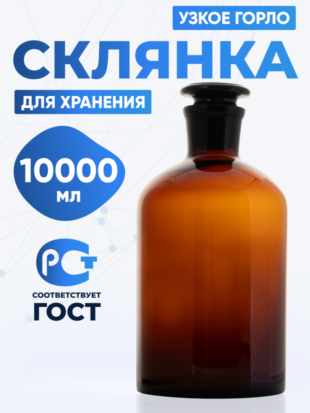 Склянка для реактивов СТУ-10000 из темного стекла с узкой горловиной и притертой пробкой 10000 мл