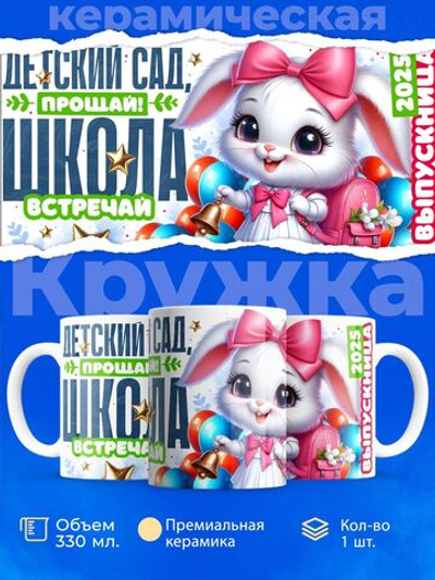 Кружка, подарок выпускнице детского сада, 330мл, 1шт